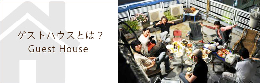 ゲストハウスとは？